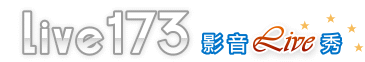Live173直播視訊聊天室官網